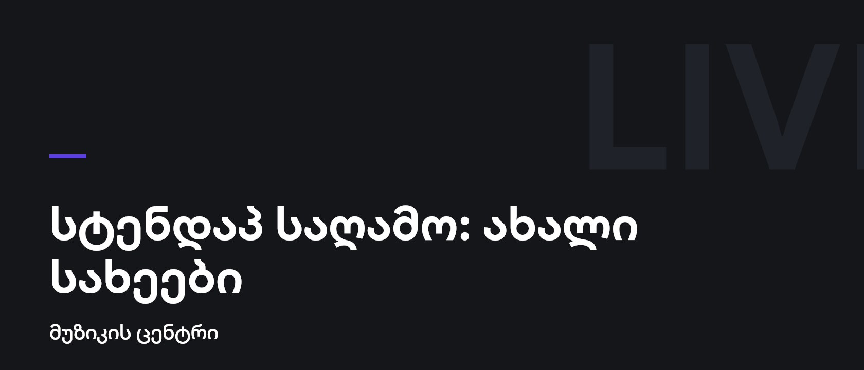 სტენდაპ საღამო: ახალი სახეები