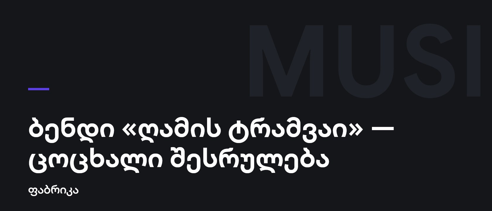 ბენდი «ღამის ტრამვაი» — ცოცხალი შესრულება