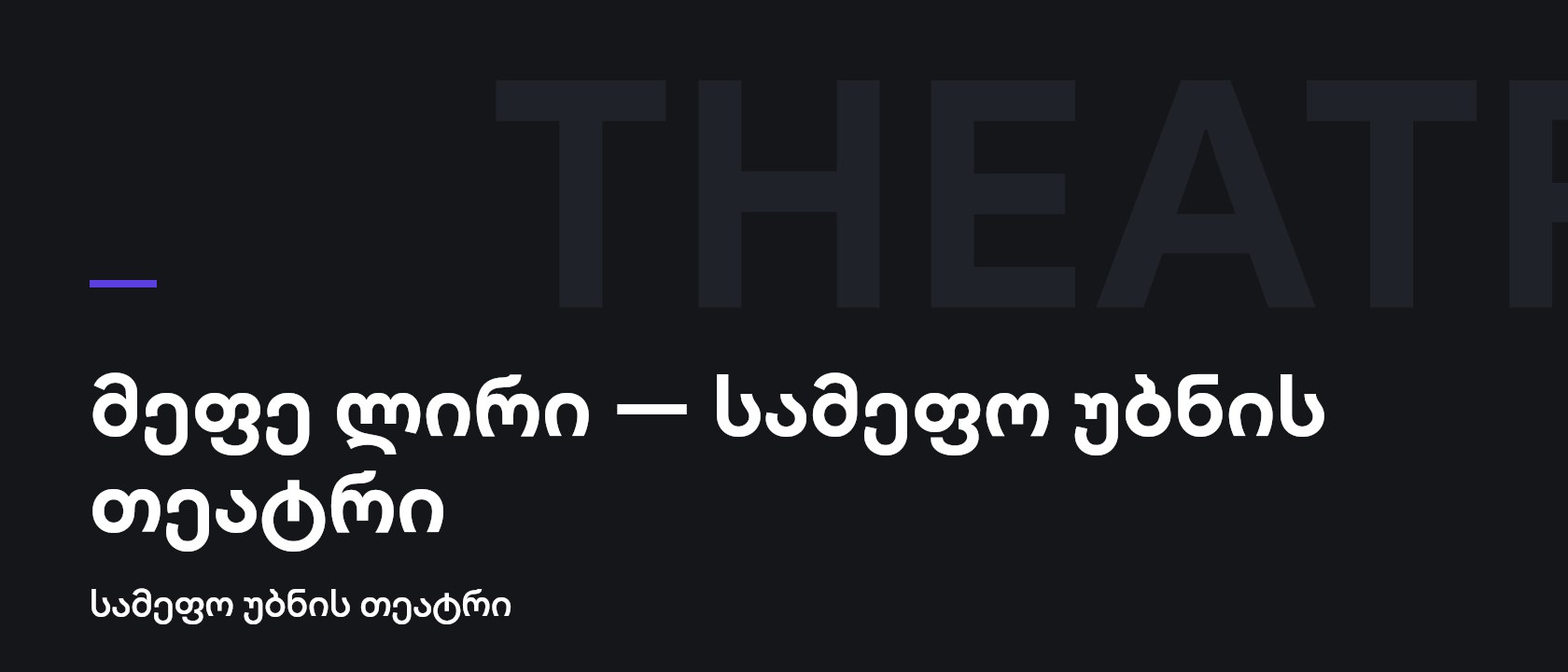 მეფე ლირი — სამეფო უბნის თეატრი