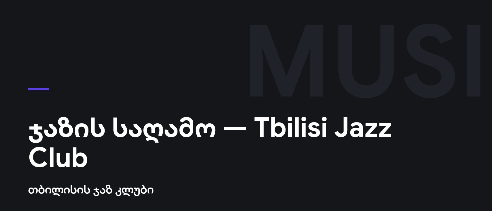 ჯაზის საღამო — Tbilisi Jazz Club